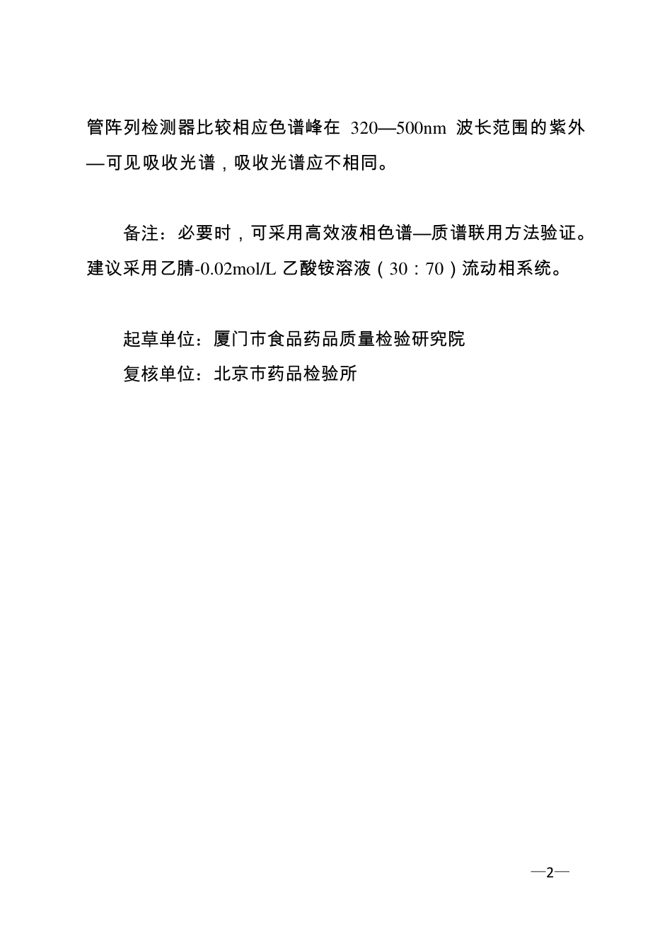 BJY 201702 胃康灵胶囊中金胺O检查项补充检验方法.pdf_第2页
