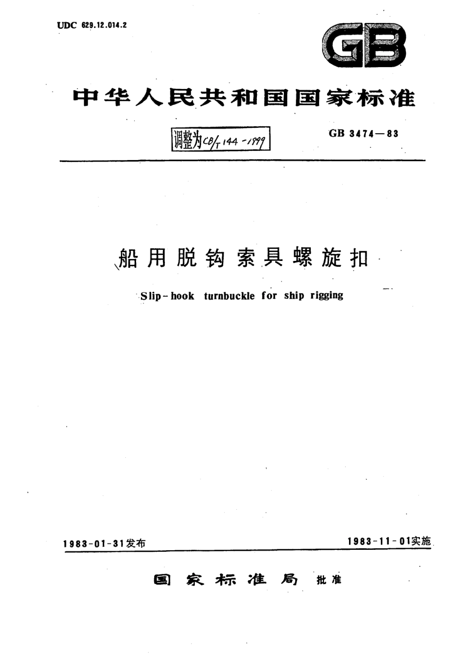 CBT 144-1999 船用脱钩索具螺旋扣.pdf_第1页
