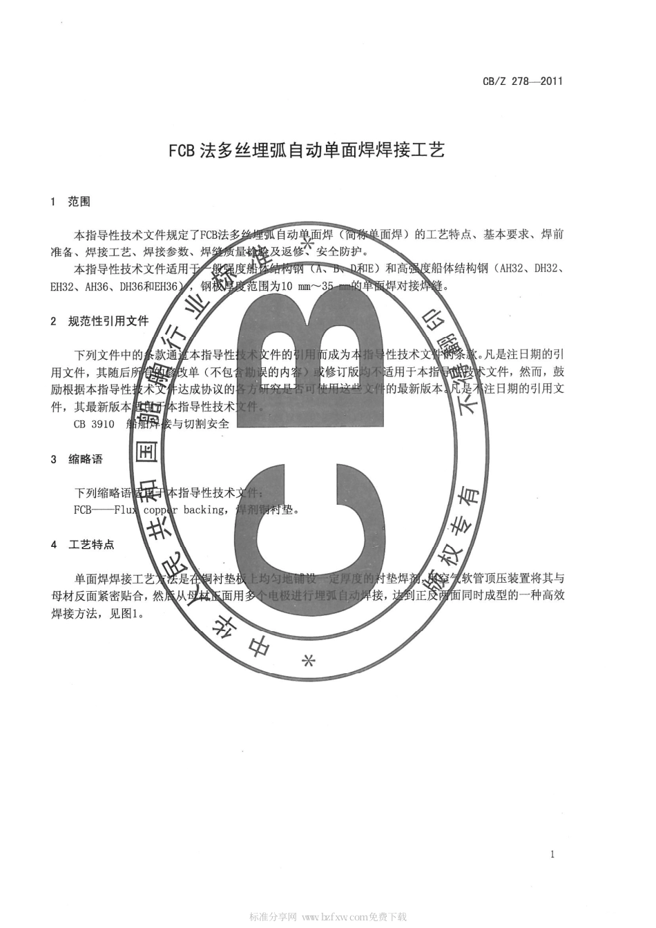 CBZ 278-2011 FCB法多丝埋弧自动单面焊焊接工艺.pdf_第3页
