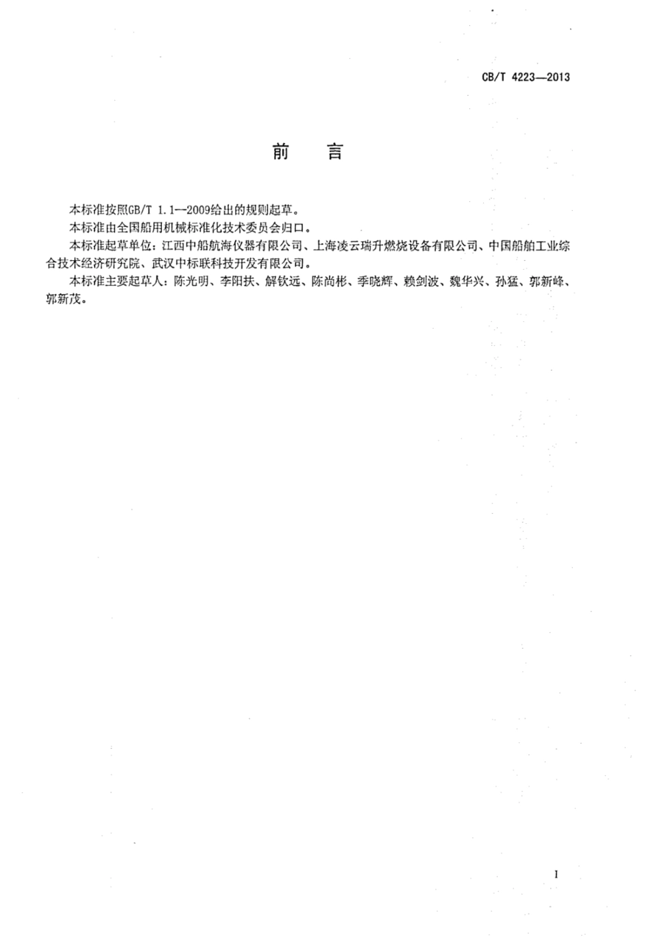 CBT 4223-2013 船用燃气燃烧器.pdf_第2页
