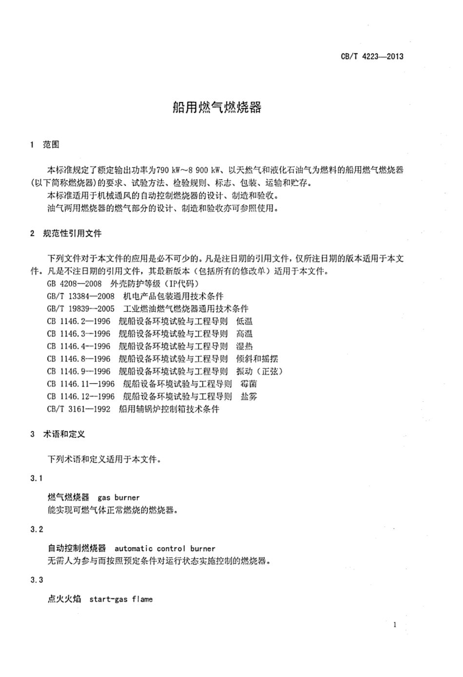 CBT 4223-2013 船用燃气燃烧器.pdf_第3页