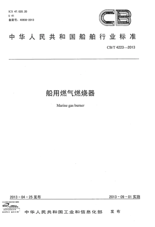 CBT 4223-2013 船用燃气燃烧器.pdf