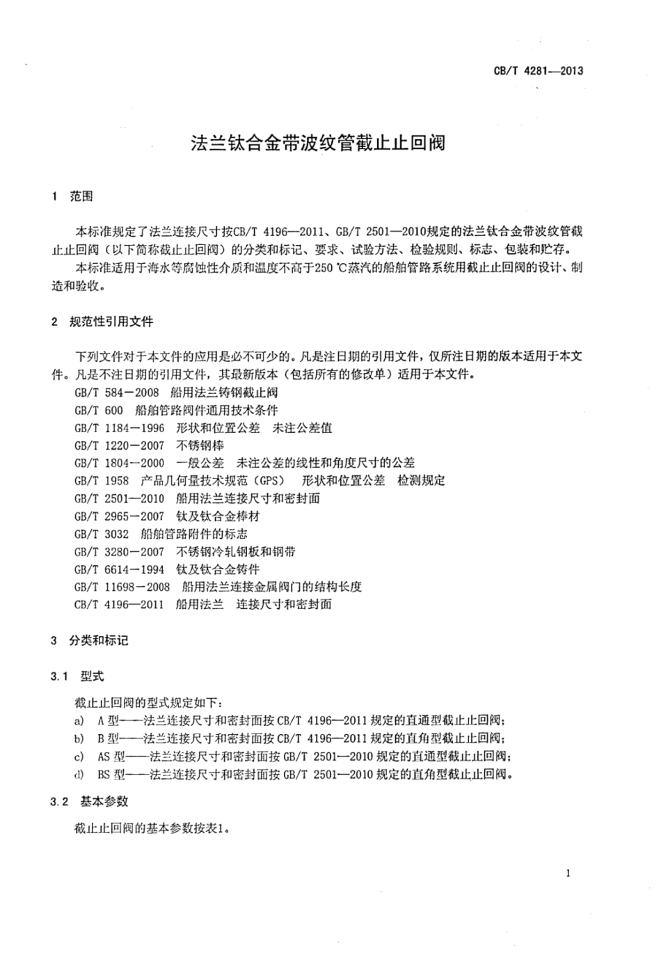 CBT 4281-2013 法兰钛合金带波纹管截止止回阀.pdf_第3页