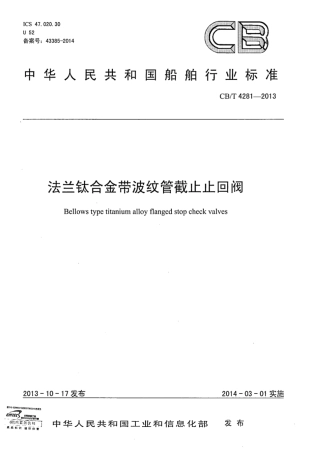 CBT 4281-2013 法兰钛合金带波纹管截止止回阀.pdf