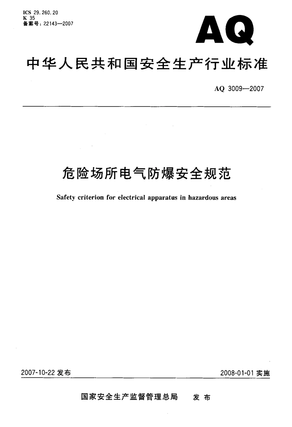 AQ 3009-2007 危险场所电气安全防爆规范.pdf_第1页