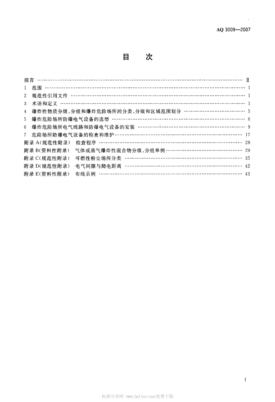 AQ 3009-2007 危险场所电气安全防爆规范.pdf_第2页