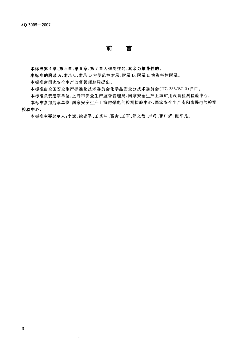 AQ 3009-2007 危险场所电气安全防爆规范.pdf_第3页