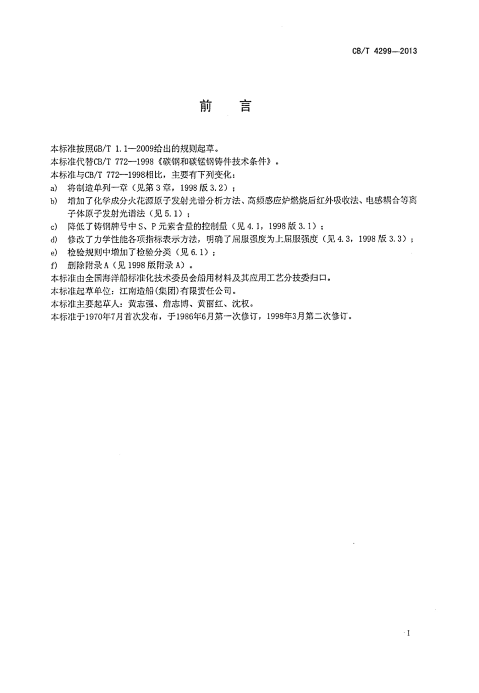 CBT 4299-2013 船用碳钢和碳锰钢铸件.pdf_第2页