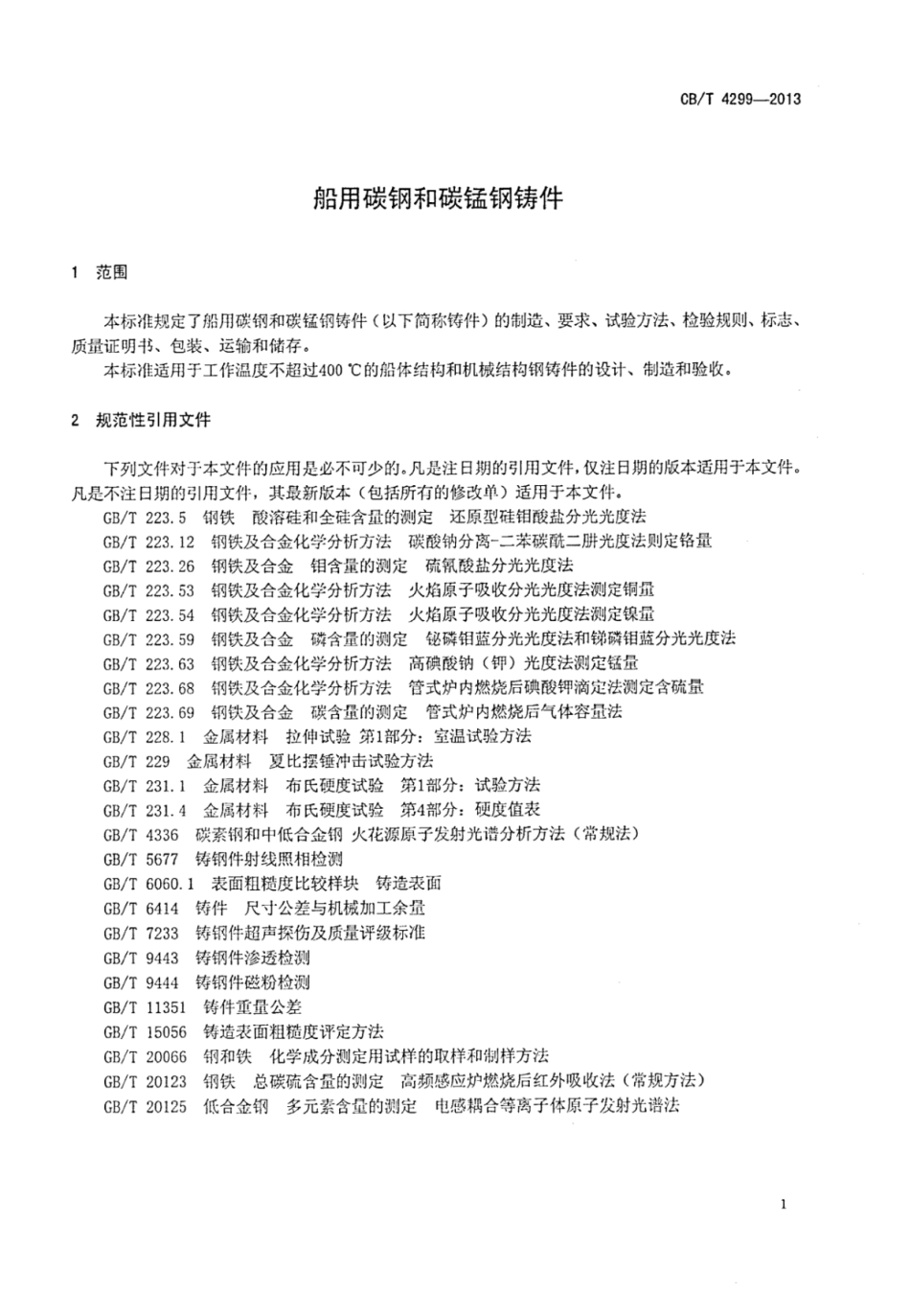CBT 4299-2013 船用碳钢和碳锰钢铸件.pdf_第3页
