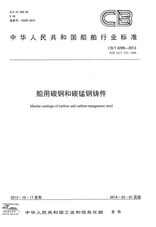 CBT 4299-2013 船用碳钢和碳锰钢铸件.pdf