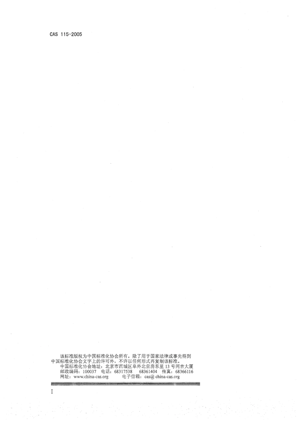 CAS 115-2005 保健功能纺织品.pdf_第2页