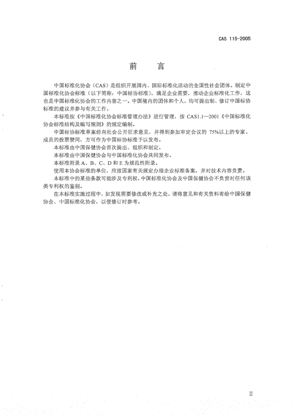 CAS 115-2005 保健功能纺织品.pdf_第3页
