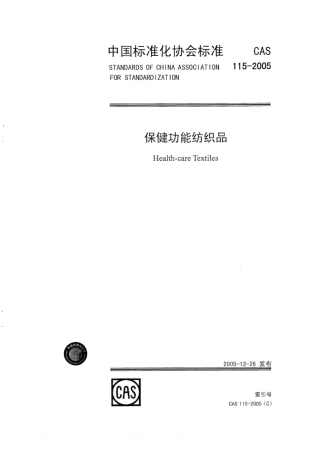 CAS 115-2005 保健功能纺织品.pdf