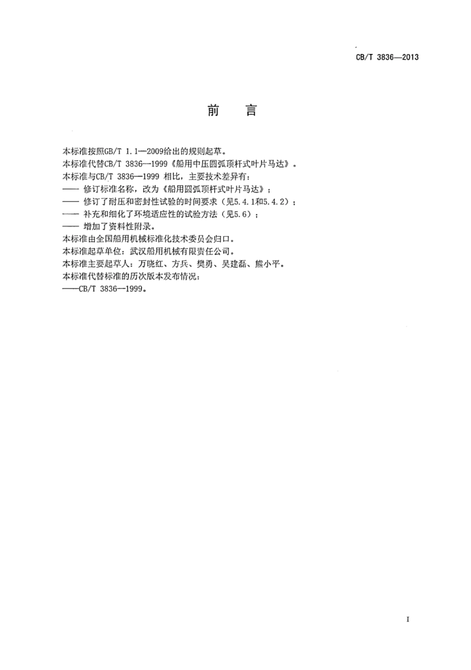 CBT 3836-2013 船用圆弧顶杆式叶片马达.pdf_第2页