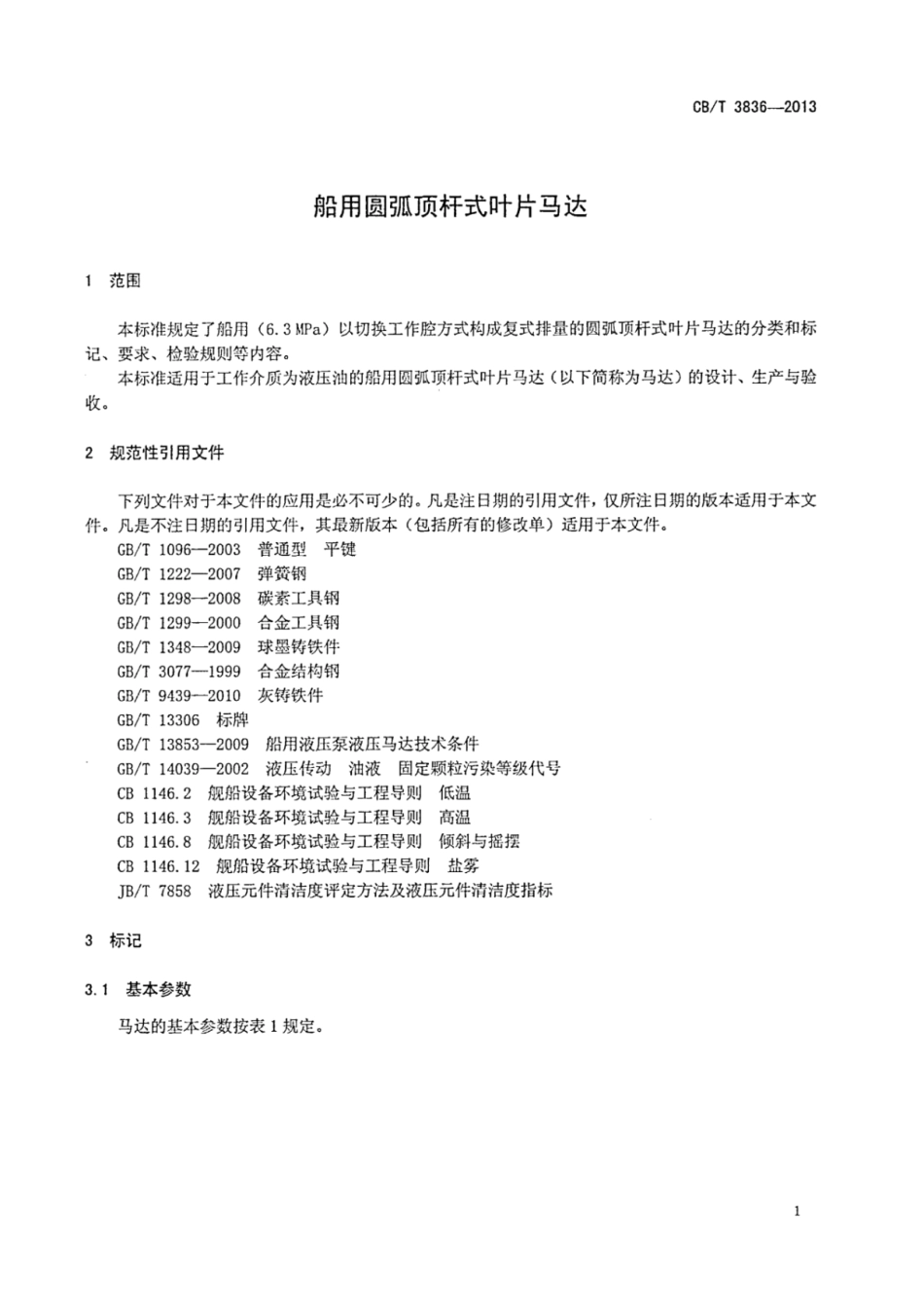 CBT 3836-2013 船用圆弧顶杆式叶片马达.pdf_第3页