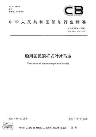CBT 3836-2013 船用圆弧顶杆式叶片马达.pdf