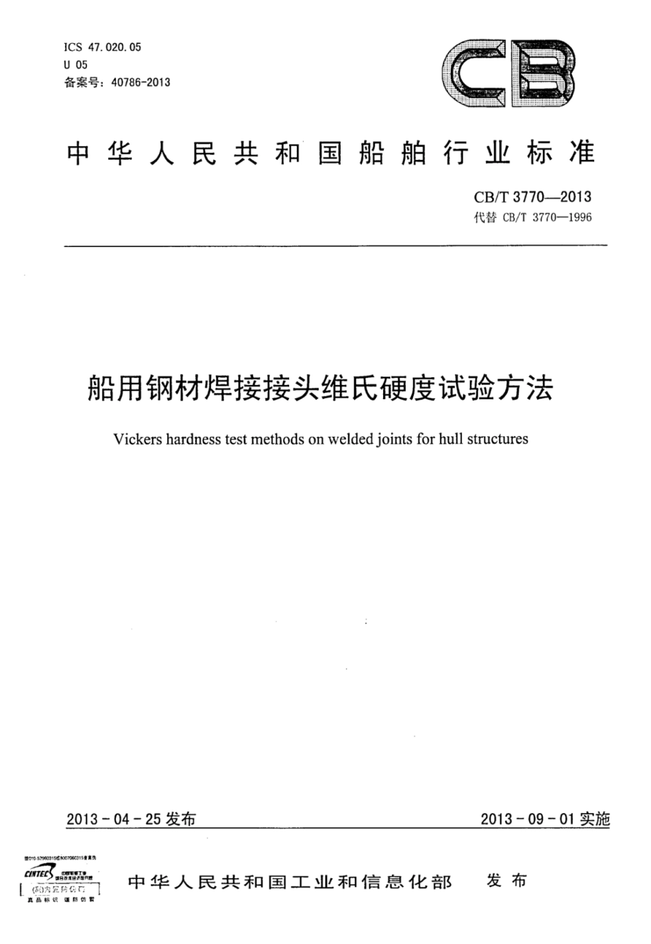 CBT 3770-2013 船用钢材焊接集团维氏硬度试验方法.pdf_第1页