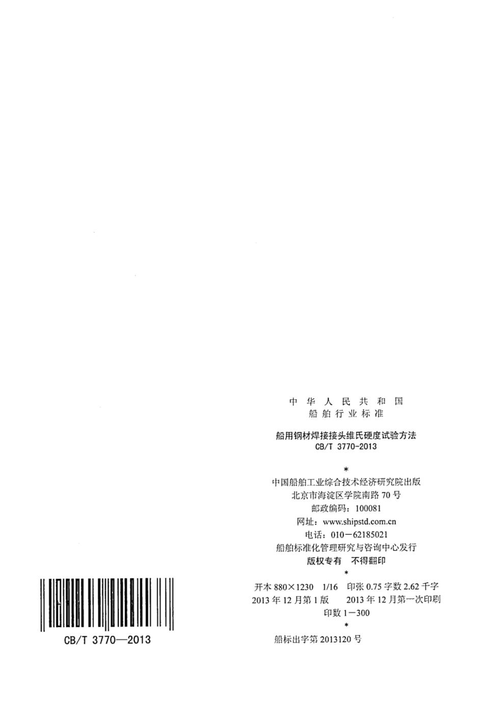 CBT 3770-2013 船用钢材焊接集团维氏硬度试验方法.pdf_第2页