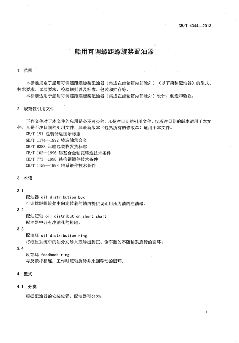 CBT 4344-2013 船用可调螺距螺旋桨配油器.pdf_第3页