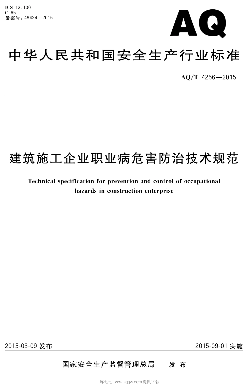 AQ∕T 4256-2015 建筑施工企业职业病危害防治技术规范.pdf_第1页