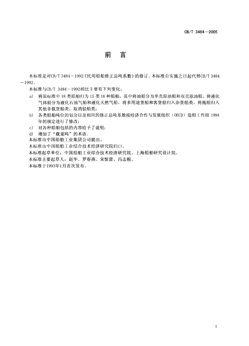 CBT 3483-2005 民用船舶修正总吨计算.pdf_第2页