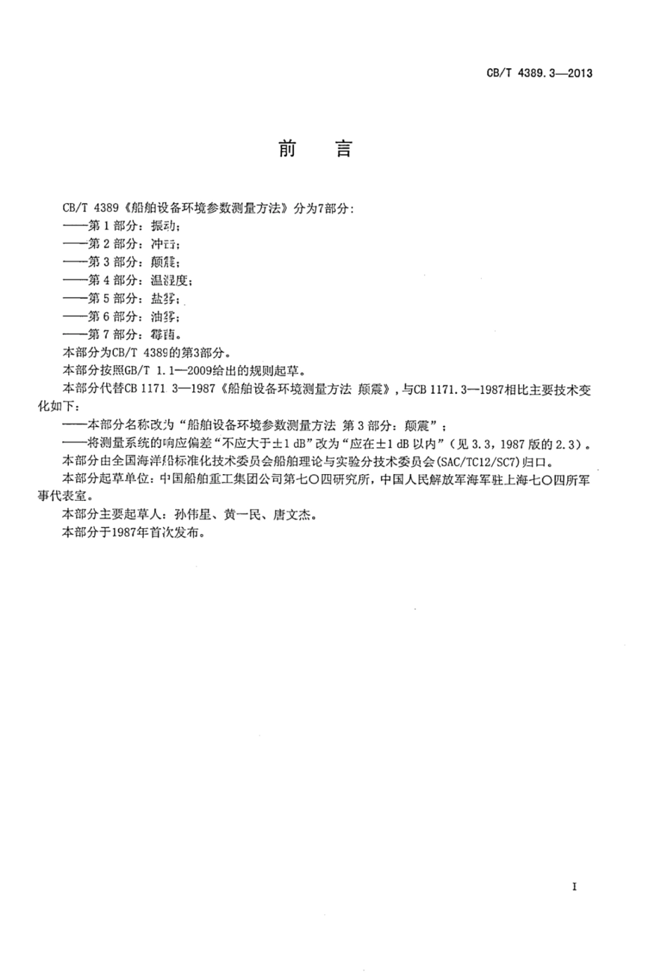 CBT 4389.3-2013 船舶设备环境参数测量方法 第3部分：颠震.pdf_第2页