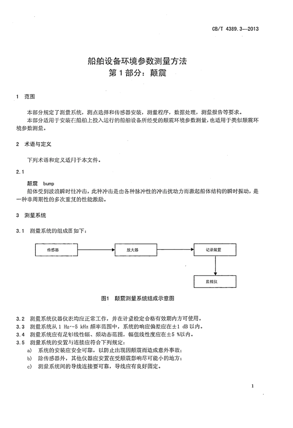 CBT 4389.3-2013 船舶设备环境参数测量方法 第3部分：颠震.pdf_第3页