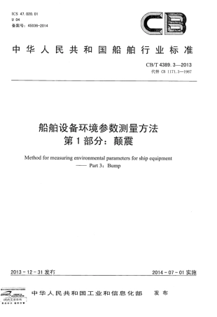 CBT 4389.3-2013 船舶设备环境参数测量方法 第3部分：颠震.pdf