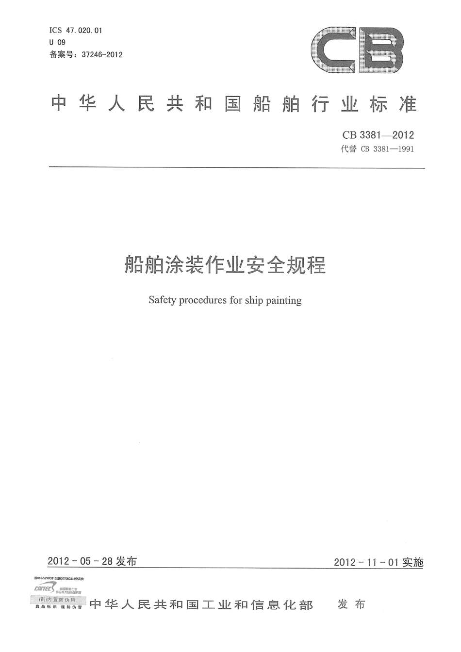 CB 3381-2012 船舶涂装作业安全规程.pdf_第1页