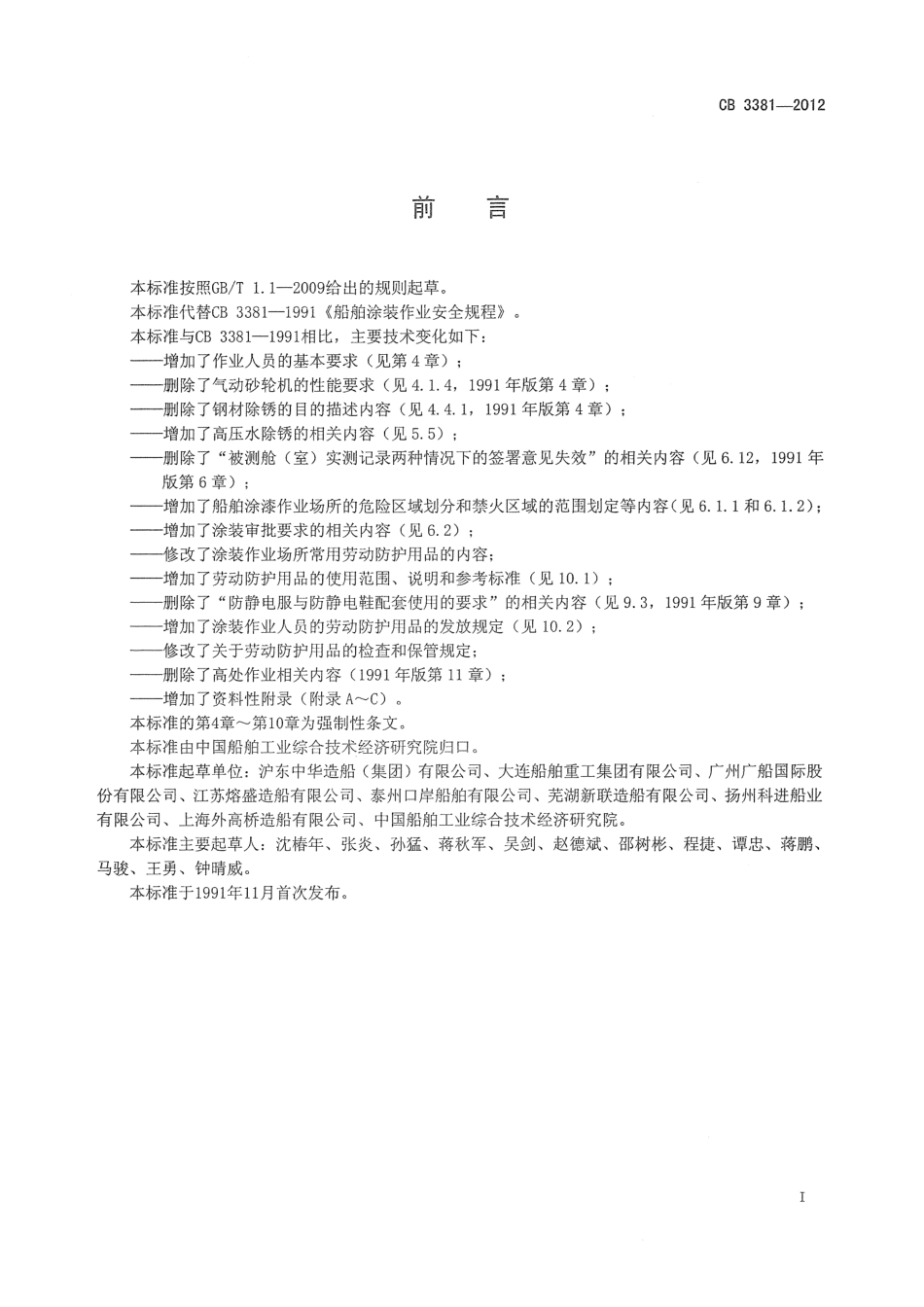 CB 3381-2012 船舶涂装作业安全规程.pdf_第3页