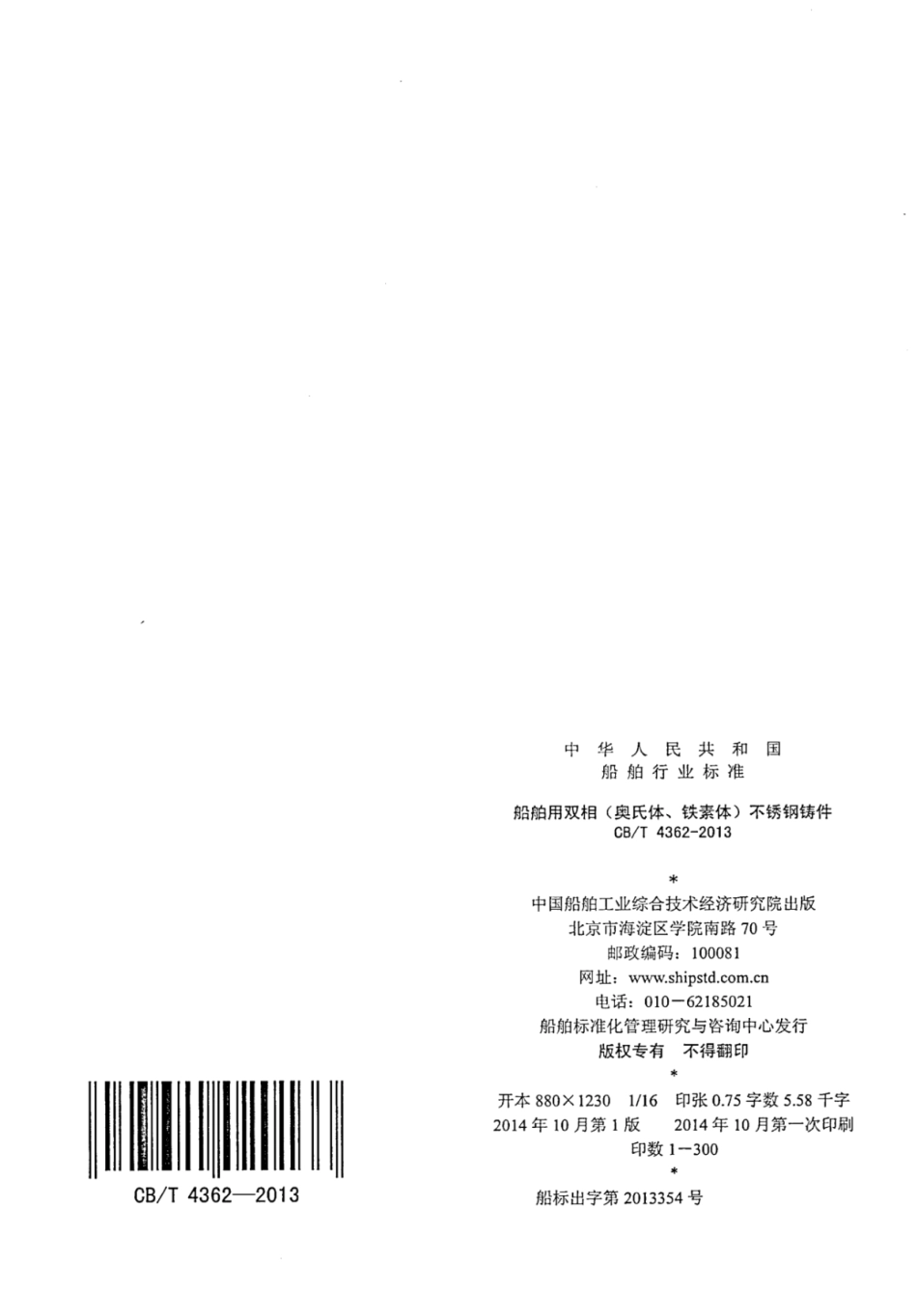 CBT 4362-2013 船舶用双相（奥氏体、铁素体）不锈钢铸件.pdf_第2页