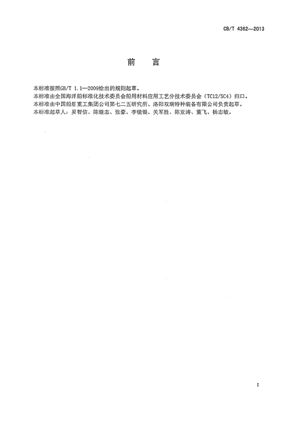 CBT 4362-2013 船舶用双相（奥氏体、铁素体）不锈钢铸件.pdf_第3页