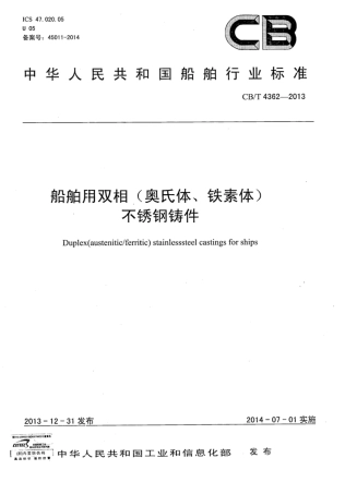 CBT 4362-2013 船舶用双相（奥氏体、铁素体）不锈钢铸件.pdf