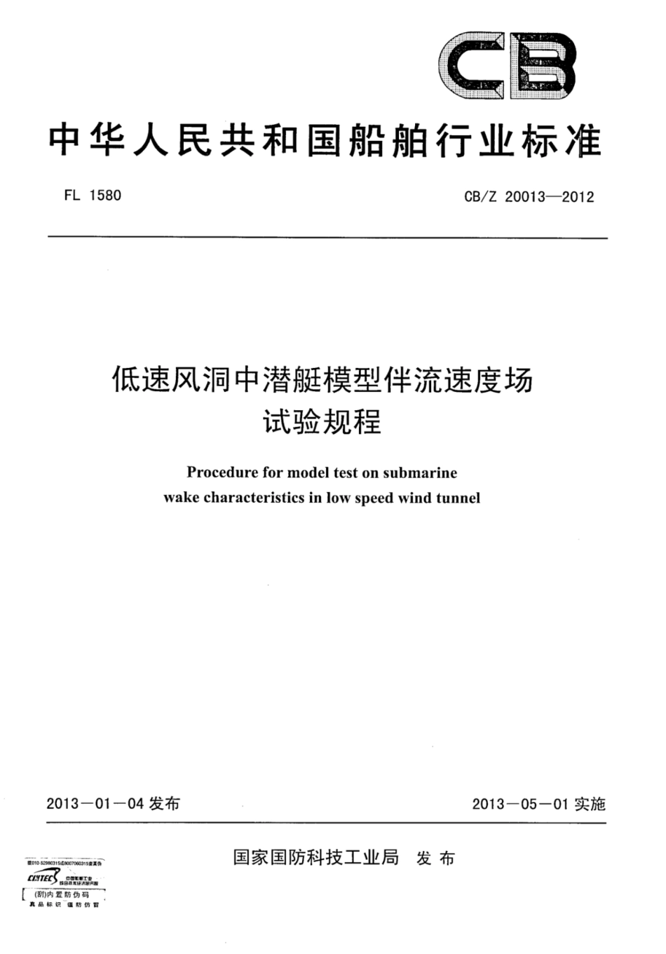 CBZ 20013-2012 低速风洞中潜艇模型伴流速度场试验规程.pdf_第1页