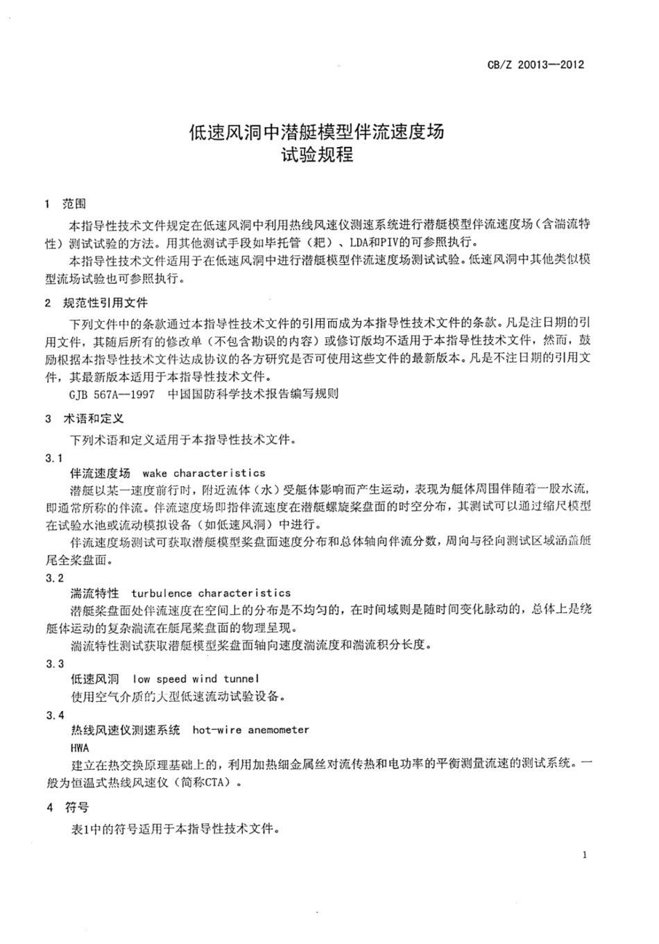 CBZ 20013-2012 低速风洞中潜艇模型伴流速度场试验规程.pdf_第3页