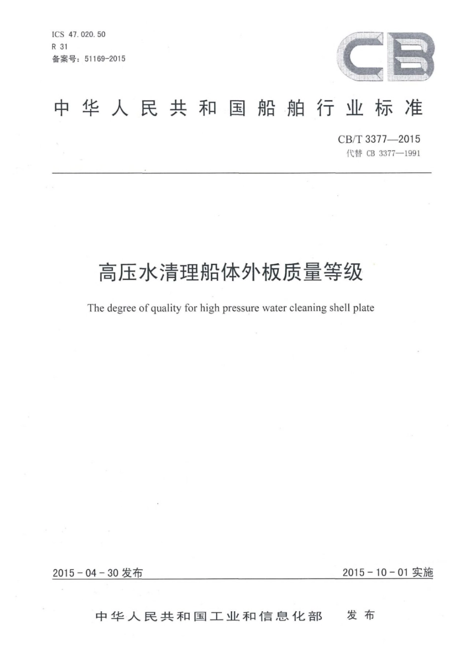 CB∕T 3377-2015 高压水清理船体外板质量等级.pdf_第1页