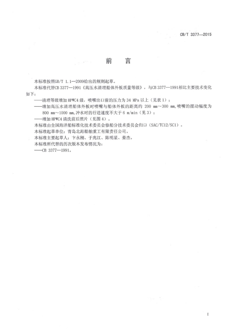 CB∕T 3377-2015 高压水清理船体外板质量等级.pdf_第2页