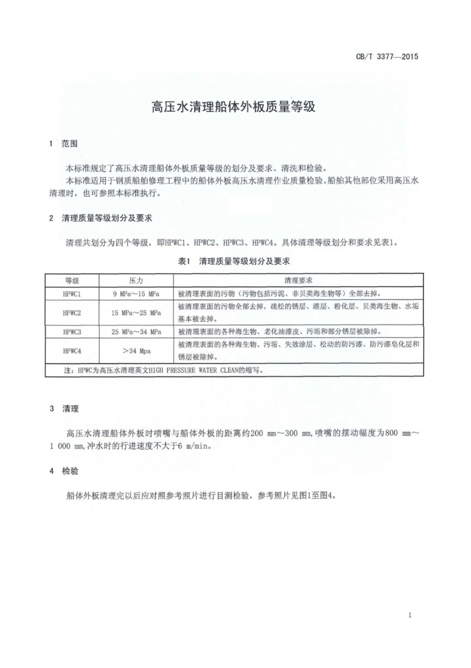 CB∕T 3377-2015 高压水清理船体外板质量等级.pdf_第3页