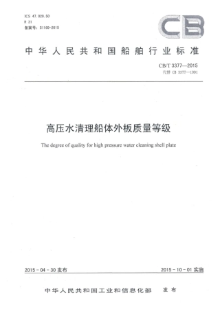 CB∕T 3377-2015 高压水清理船体外板质量等级.pdf