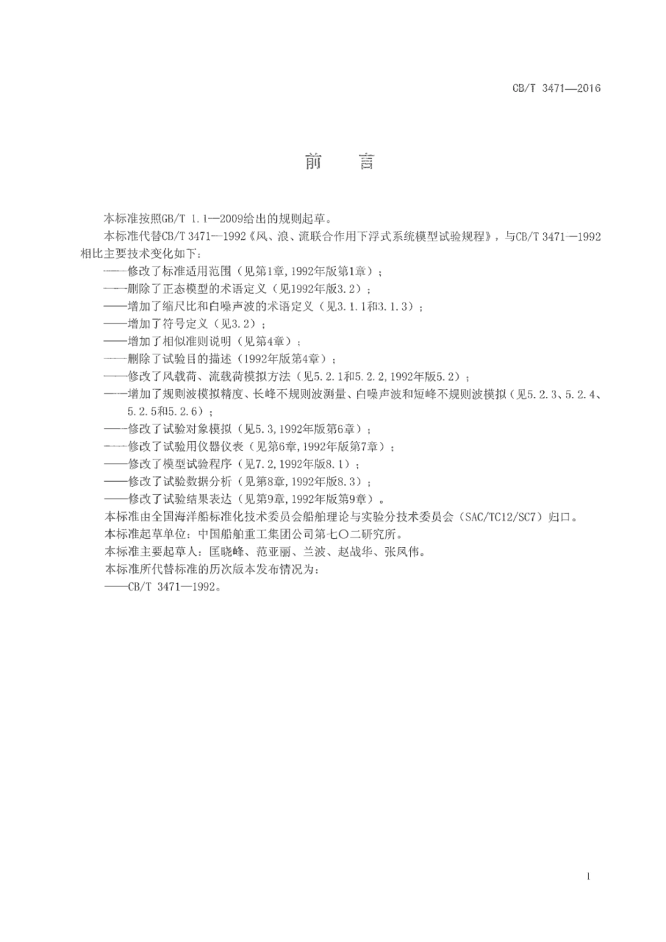 CB∕T 3471-2016 风、浪、流联合作用下浮式系统模型试验规程.pdf_第2页