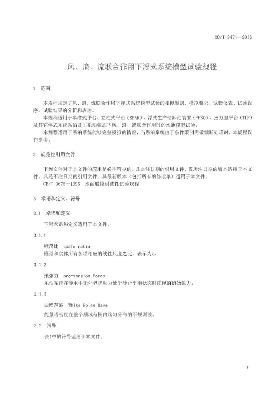 CB∕T 3471-2016 风、浪、流联合作用下浮式系统模型试验规程.pdf_第3页