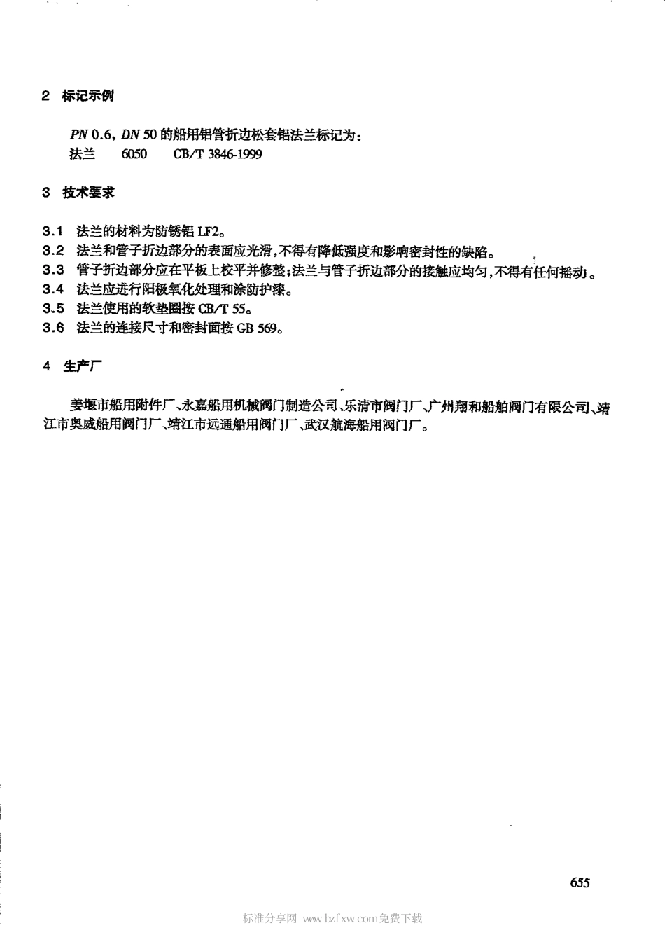 CBT 3846-1999 船用铝管折边松套铝法兰.pdf_第2页