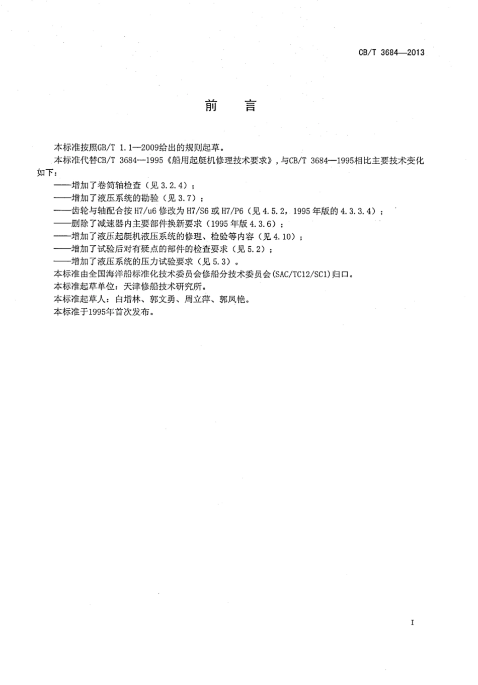 CBT 3684-2013 船用起艇机修理技术要求.pdf_第2页