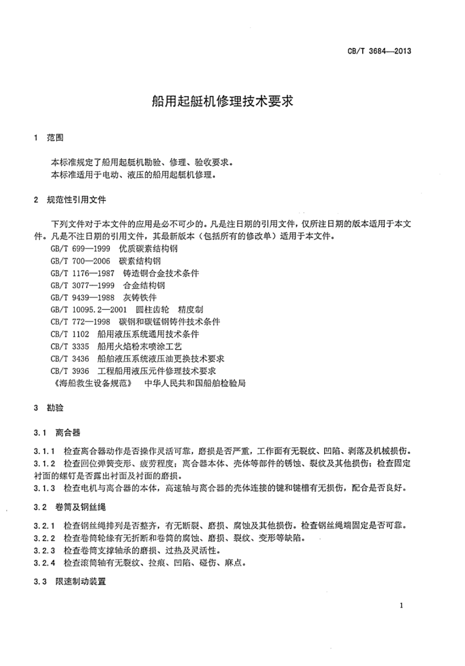 CBT 3684-2013 船用起艇机修理技术要求.pdf_第3页