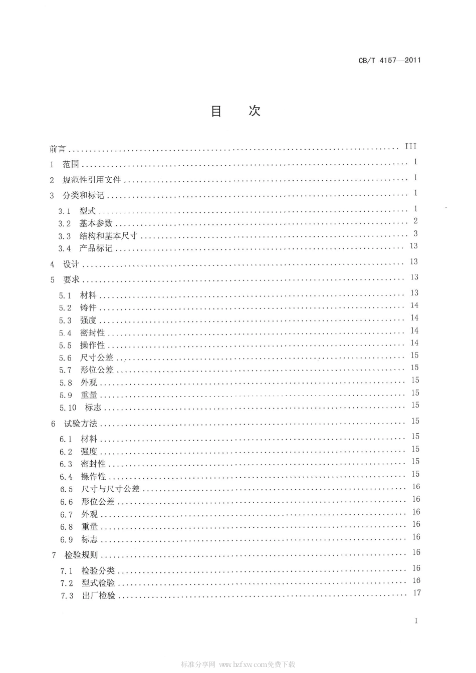 CBT 4157-2011 船用液压控制截止阀.pdf_第2页
