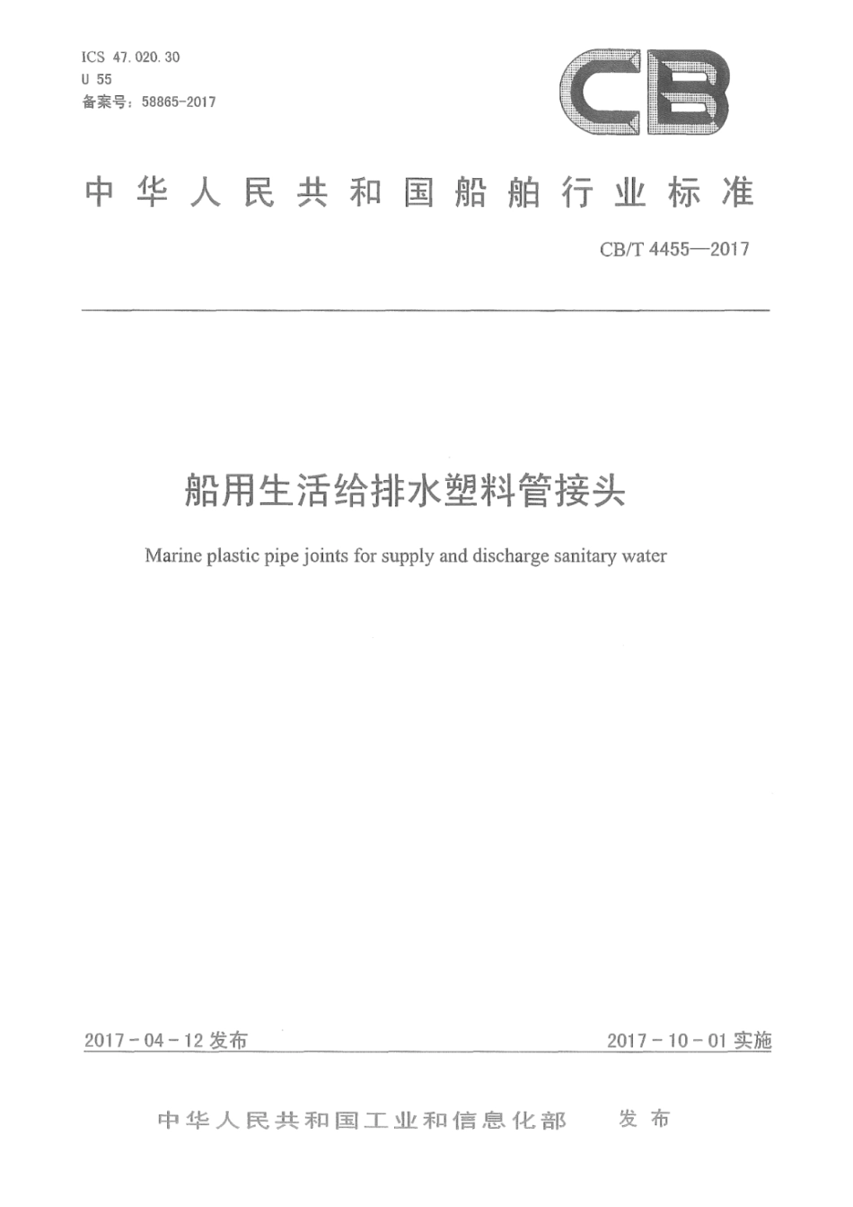 CB∕T 4455-2017 船用生活给排水塑料管接头.pdf_第1页