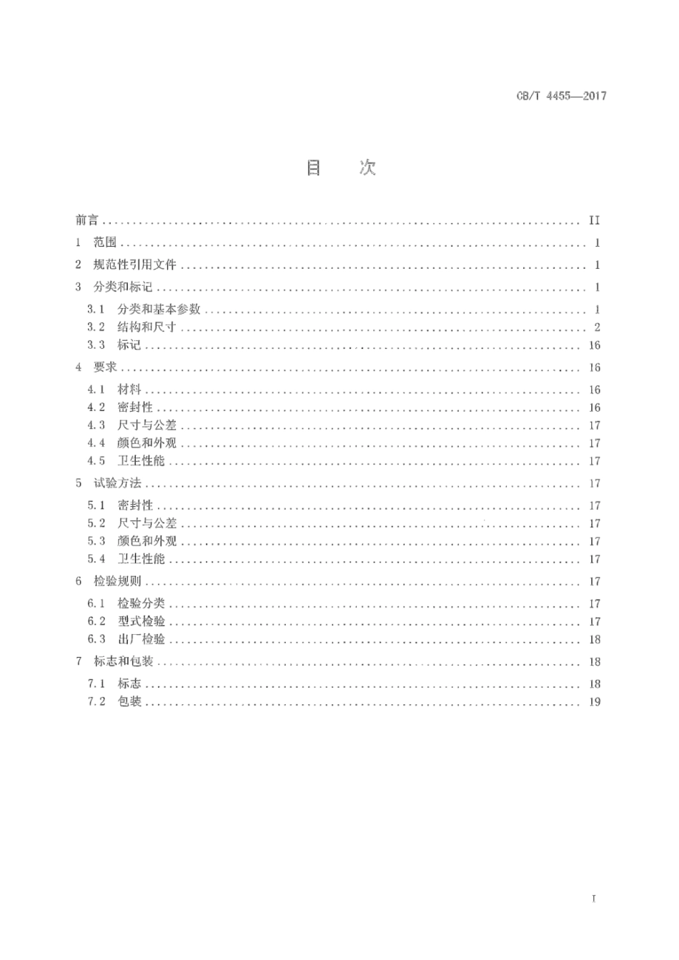 CB∕T 4455-2017 船用生活给排水塑料管接头.pdf_第2页