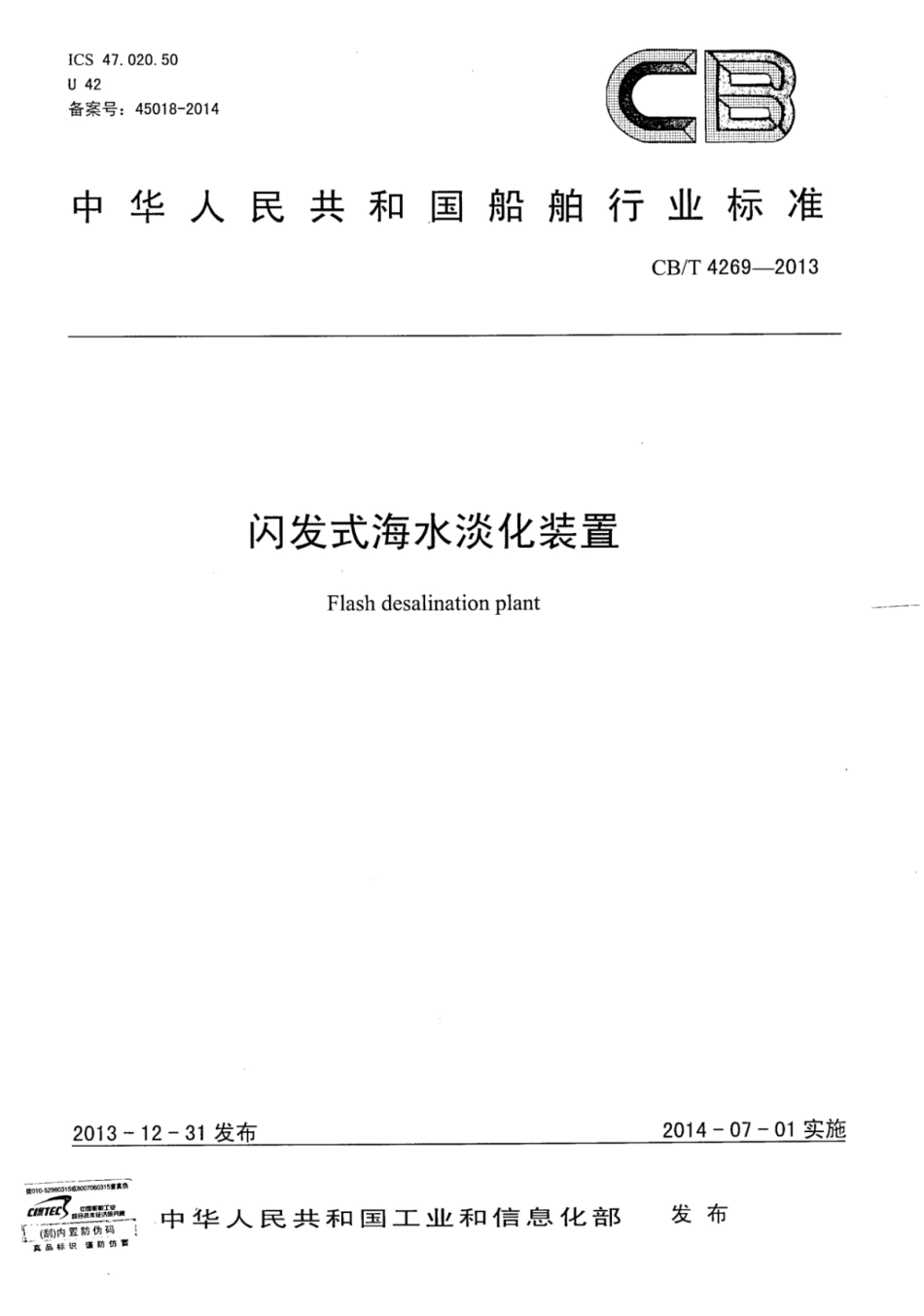 CBT 4269-2013 闪发式海水淡化装置.pdf_第1页