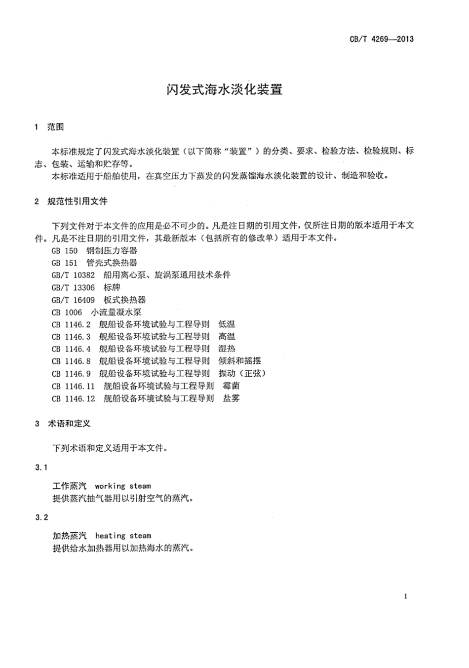 CBT 4269-2013 闪发式海水淡化装置.pdf_第3页