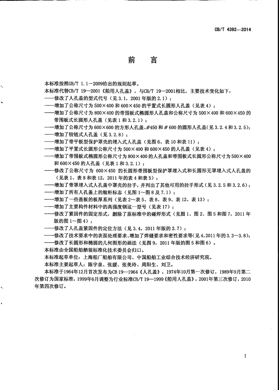 CB∕T 4392-2014 船用人孔盖.pdf_第2页